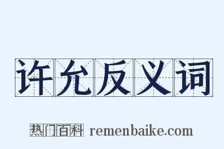 许允反义词是什么意思的图片